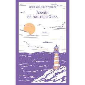 Джейн из Лантерн-Хилл