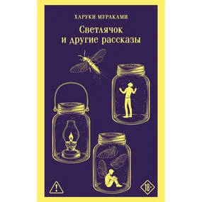 Светлячок и другие рассказы
