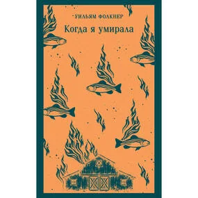 Когда я умирала