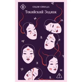 Токийский Зодиак