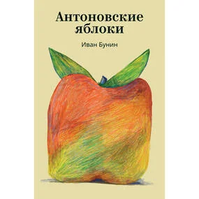 Антоновские яблоки