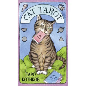 Таро Котиков (78 карт, руководство по работе)