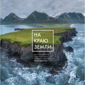 На краю Земли. Самые труднодоступные места России глазами фотографов-путешественников NPT
