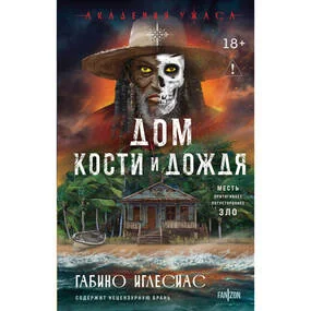 Дом кости и дождя