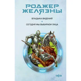 Владыка видений. Сегодня мы выбираем лица