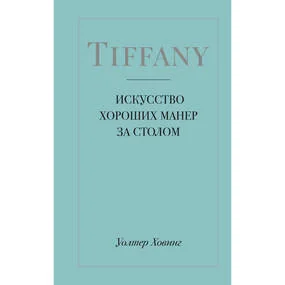 Tiffany. Искусство хороших манер за столом
