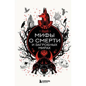 Мифы о смерти и загробных мирах