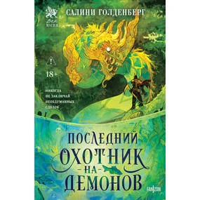 Последний охотник на демонов