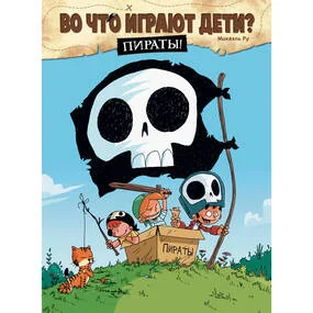 Во что играют дети? Пираты!