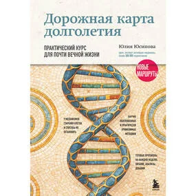 Дорожная карта долголетия. Практический курс для почти вечной жизни. Новые маршруты