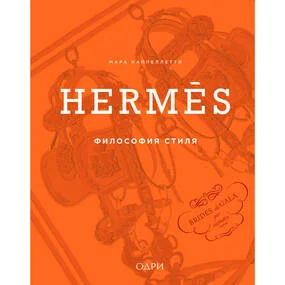 Hermès. Философия стиля