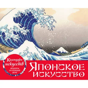 Настольный календарь в футляре Шедевры японского искусства