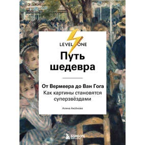 Путь шедевра. От Вермеера до Ван Гога. Как картины становятся суперзвёздами