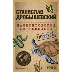 Палеонтология антрополога, том 2. Мезозой