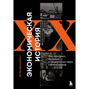 Экономическая история XX века