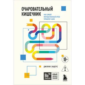 Очаровательный кишечник