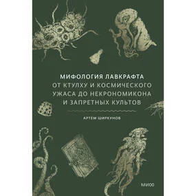 Мифология Лавкрафта. От Ктулху и космического ужаса до Некрономикона и запретных культов