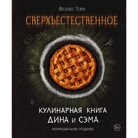 Сверхъестественное. Кулинарная книга Дина и Сэма. Неофициальное издание