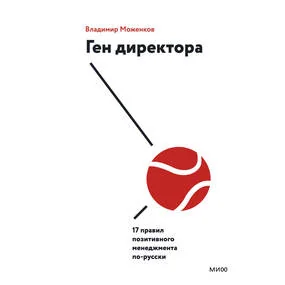 Ген директора. 17 правил