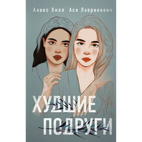 Худшие подруги