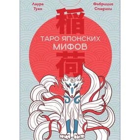 Таро Японских мифов (78 карт и руководство)