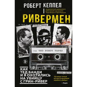 Ривермен. Как Тед Банди и я охотились на Убийцу с Грин-Ривер