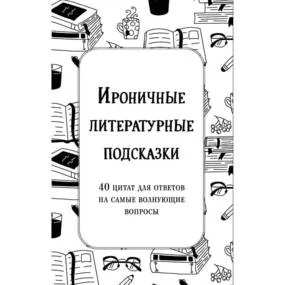 Ироничные литературные подсказки