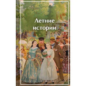 Летние истории. Рассказы русских писателей