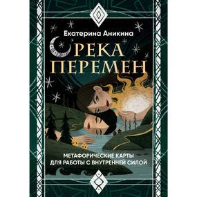 Река перемен. Метафорические карты для работы с внутренней силой (40 карт и руководство)