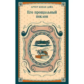 Его прощальный поклон