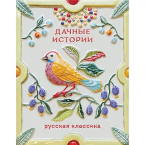 Дачные истории