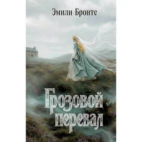 Грозовой перевал