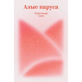 Алые паруса