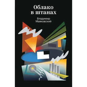 Облако в штанах