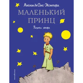 Маленький принц