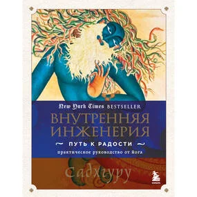 Внутренняя инженерия. Путь радости. Практическое руководство от йога.