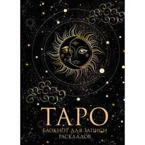 Блокнот Таро. Для записи раскладов (А5, 64 л., контентный блок, твердый переплет)