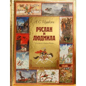 Руслан и Людмила (ил. А. Елисеева)