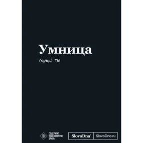 Мотивационный блокнот SlovoDna. Умница