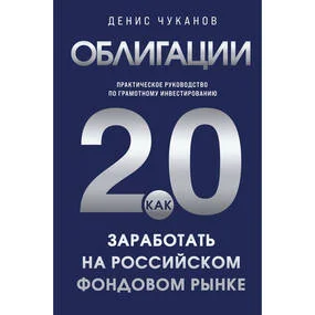 Облигации 2. Практическое руководство по грамотному инвестированию