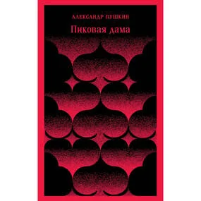 Пиковая дама