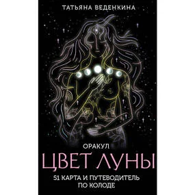 Цвет Луны. Оракул (51 карта и путеводитель по колоде в коробке)