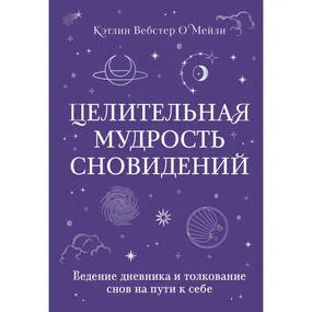 Целительная мудрость сновидений. Ведение дневника и толкование снов на пути к себе