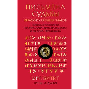 Письмена судьбы. Евразийская Книга знаков Ырк Битиг. Подарочное издание с вырубкой и цветным обрезом