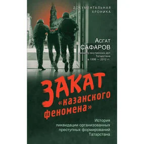 Закат "казанского феномена"
