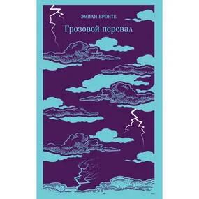 Грозовой перевал