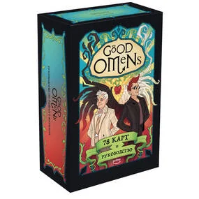 Good Omens. Таро Благие знамения