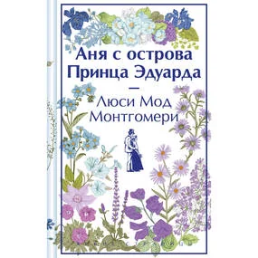 Аня с острова Принца Эдуарда