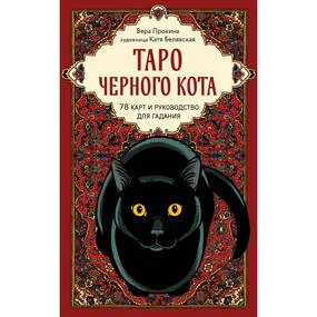 Таро черного кота