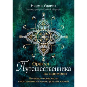 Оракул путешественника во времени